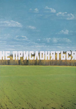 Не прислоняться