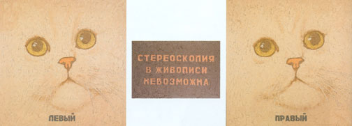 Стереоскопія, триптих