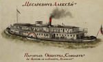The steamship Tsaverich Alexei